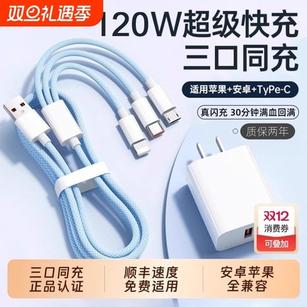 【国家3C认证】120W充电器快充一拖三三合一数据线充电头多功能多头车载充电线套装USB渲涯适用苹果安卓