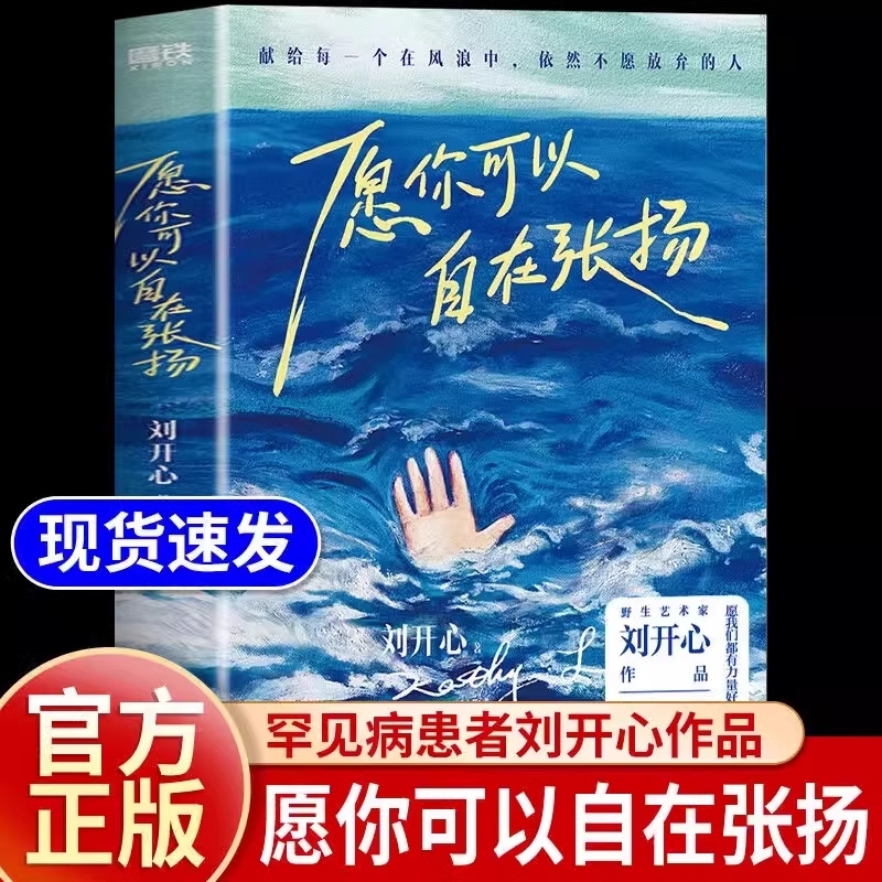 正版书籍愿你可以自在张扬 罕见病患者刘开心作品讲述病痛中的心路历程 用创作抵抗绝望献给每个在风浪中不愿放弃的人当代文学随笔