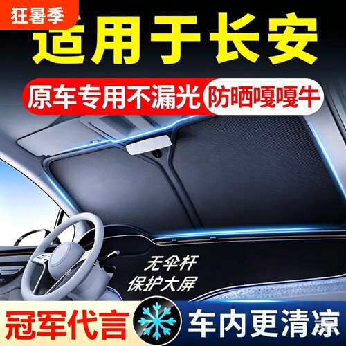长安原车专车设计遮阳挡