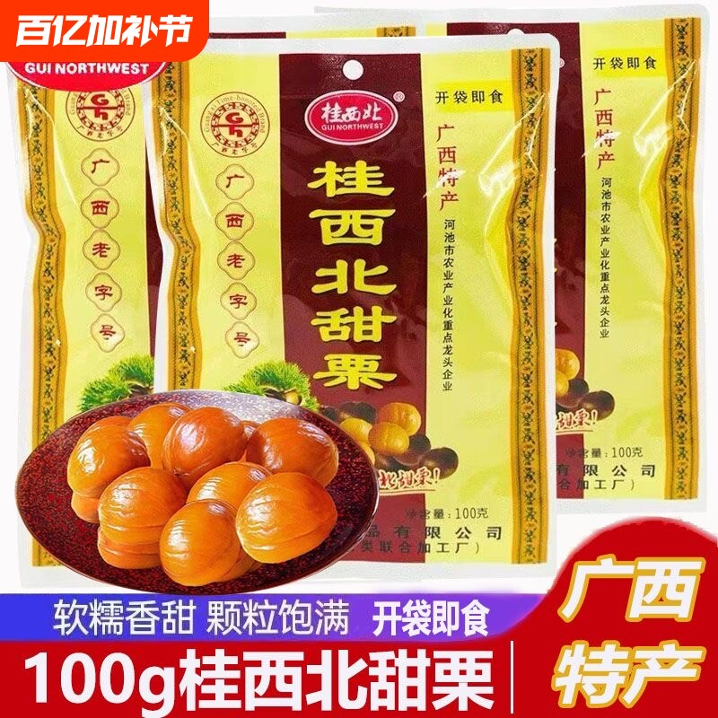广西特产桂西北甜栗100g无壳休闲坚果栗子零食健康即食板栗熟制品