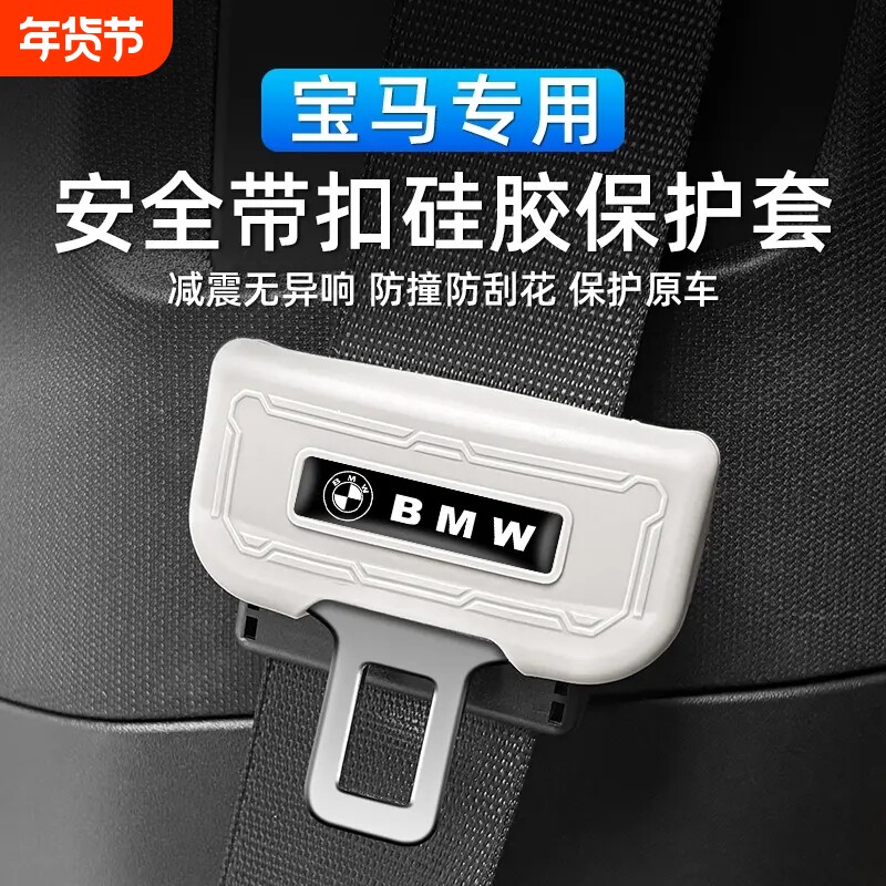 适用于宝马i3系5系7系X1X2iX3X4X5安全带插头硅胶保护