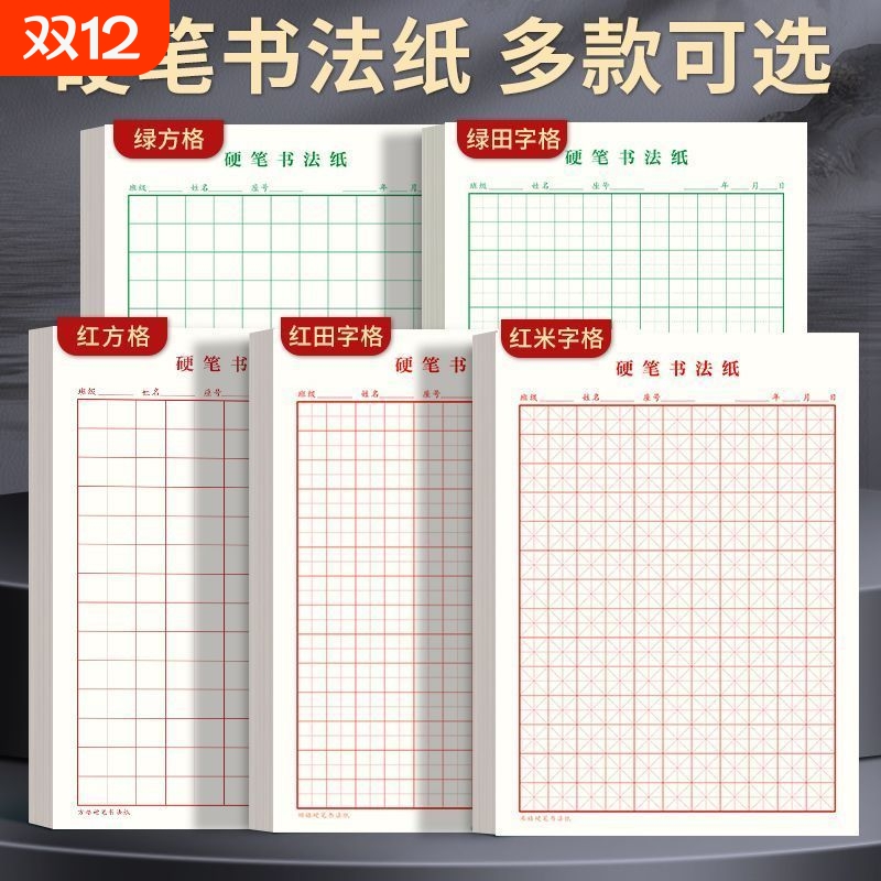 练字本加厚田字格方格米字格硬笔书法纸小学生成人专用钢笔书写绿色红色