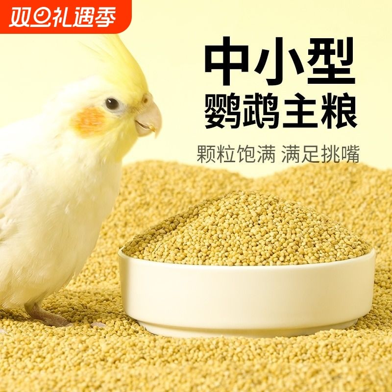 鹦鹉饲料黄谷子芦丁鸡珍珠文鸟粮