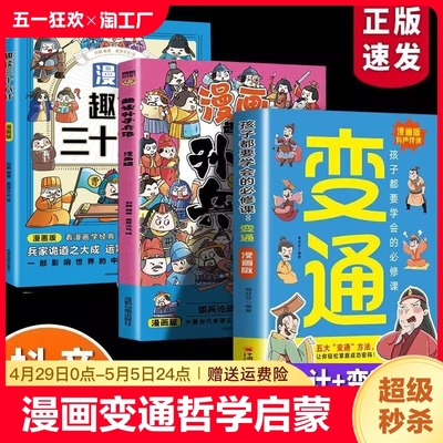 正版 漫画变通 孩子都要学会的经典国学智慧儿童趣味阅读课外书孩子都要学会经典国学智慧儿童趣味阅读书yzx