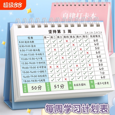 自律打卡本儿童自律学习计划表