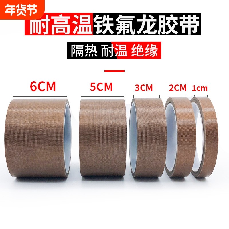 铁氟龙胶带耐高温布手柄防磨封口机真空包装机发热丝防粘隔热布铁佛龙防烫布绝缘耐磨特氟龙耐高温保护
