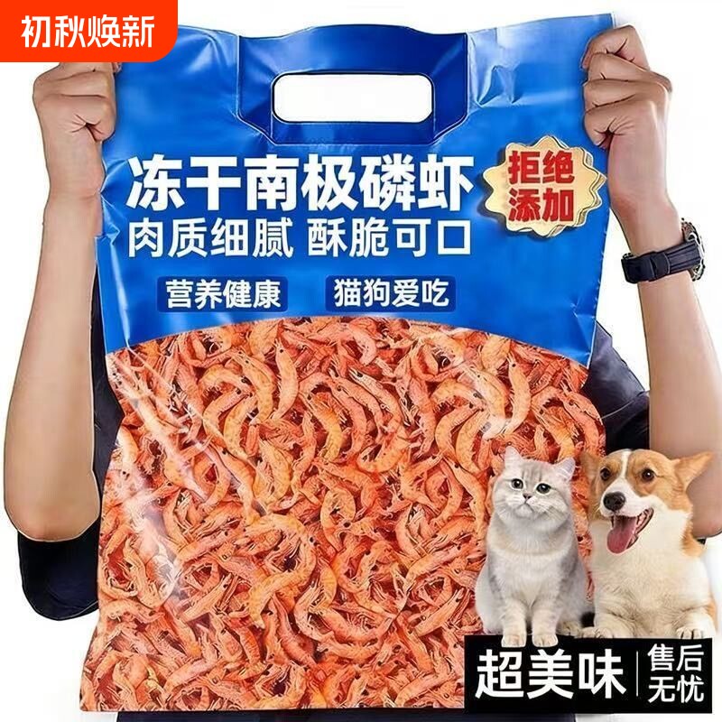 猫犬通用南极磷虾冻干营养鲜美健康猫狗吃冻干无盐酥脆虾干虾青素