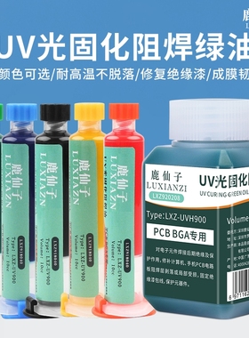 鹿仙子UV固化绿油阻焊油三防漆维修焊接pcb电路板修复绝缘保护漆