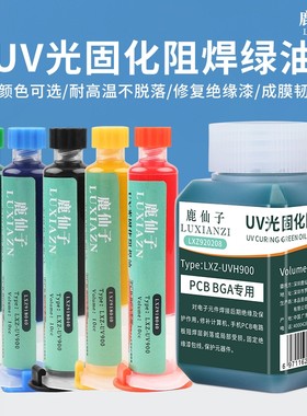 鹿仙子UV固化绿油阻焊油绝缘漆