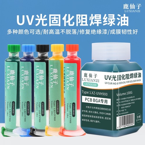 鹿仙子UV固化绿油阻焊油绝缘漆