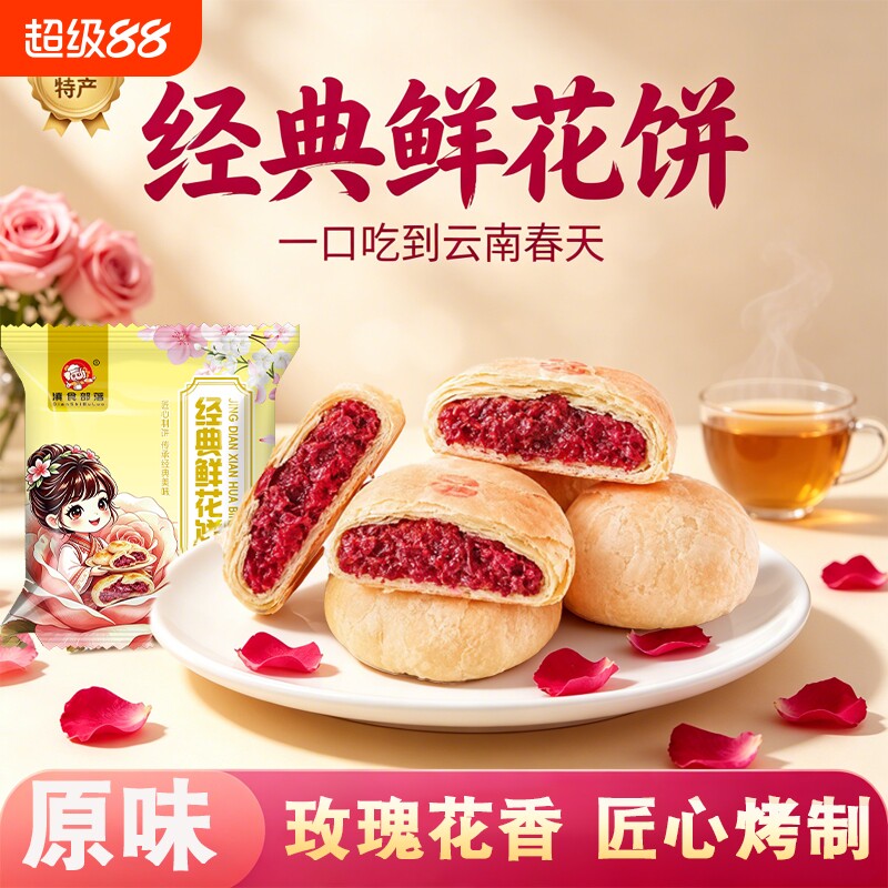 云南鲜花饼经典玫瑰饼云南特产糕点零食云南鲜花饼传统零食糕点礼