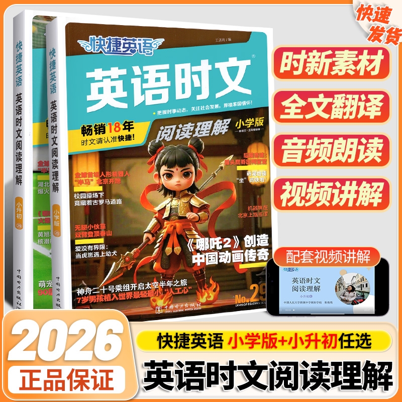 2026版快捷英语时文阅读理解29期小学版一二三四五六年级通用小升初英语专项训练时新素材中文翻译视频精讲全国填空任务型词汇时事