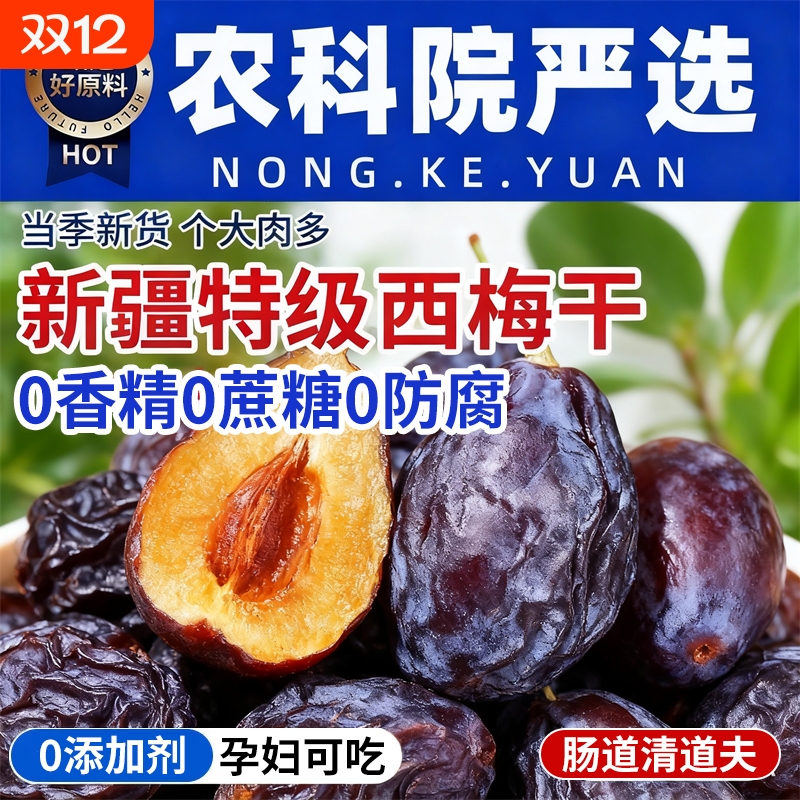 正宗西梅干无糖无添加新疆正品官方旗舰店梅子果干特产小零食果铺