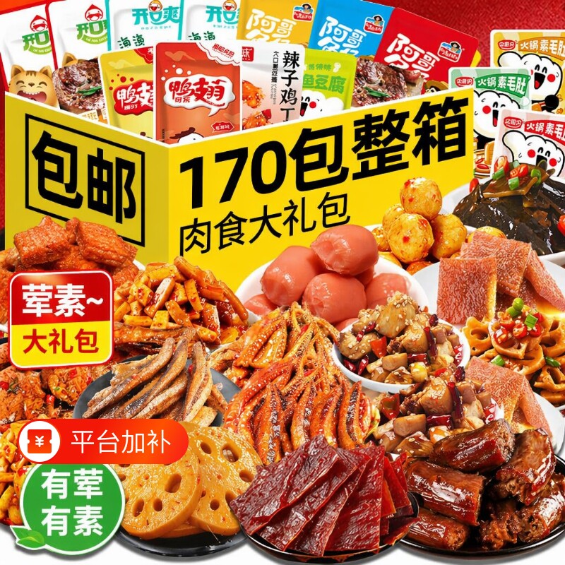 零食大礼包卤味肉类休闲食品小吃网红爆款解馋辣条小零食麻辣礼盒