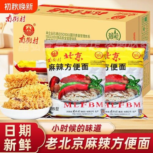 老北京方便面整箱袋装泡面南街村河南特产麻辣干吃干脆面怀旧夜宵