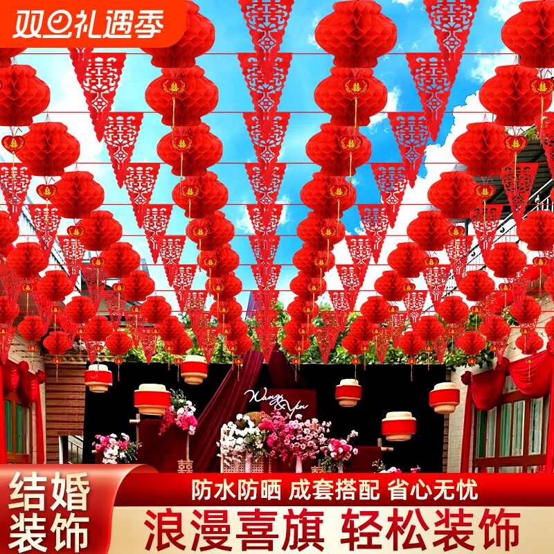 院子婚庆装饰彩旗灯笼农村布置婚房喜字拉花结婚用品大全室外婚礼