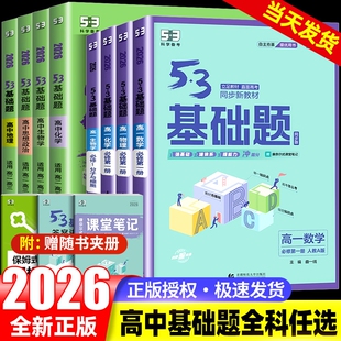 202653五三基础题高中数学物理化学生物语文英语地理新高考真题全刷2024高考真题卷试题练习册高二三资料书必修一同步课堂单词训练