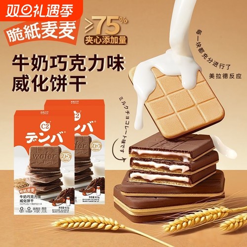 C2脆纸麦麦牛奶巧克力味威化饼干夹心薄脆饼干儿童办公休闲小零食