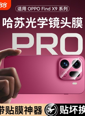 适用oppofindx9镜头膜新款findx9pro手机镜头x9保护贴膜oppoX9相机盖AR增透全包一体钢化膜全覆盖x9摄像头