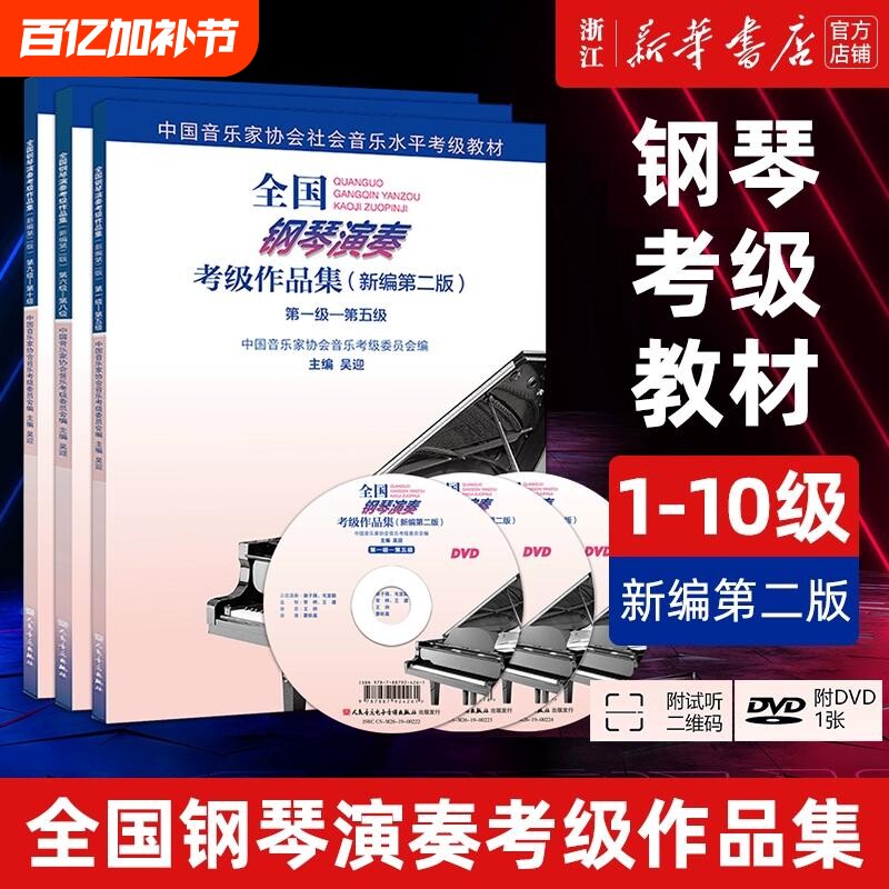 任选全国钢琴演奏考级作品集.附光盘.1-10级全三册新编第二版基础教程HD2新华书店正版书籍音乐协会
