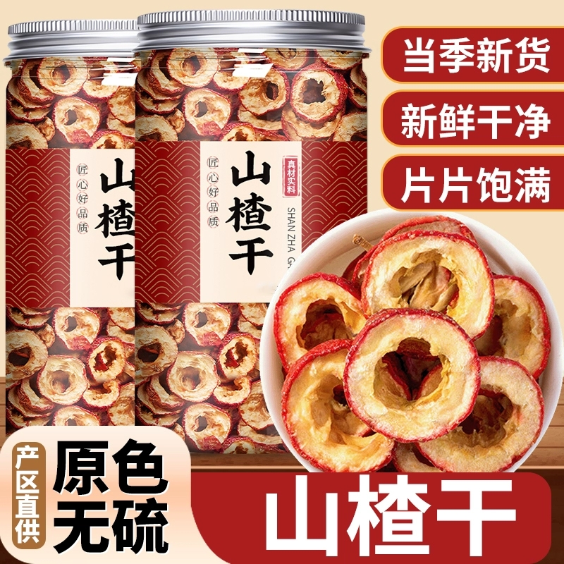 无核山楂干山楂圈新货泡水喝无添加去核山楂中心圈小孩开胃搭陈皮