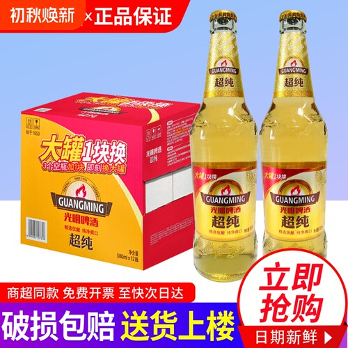 光明啤酒超纯7.5度580ml*12瓶特批价玻璃瓶整箱装送货上楼