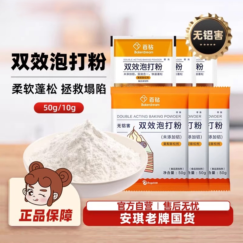 百钻双效泡打粉烘焙|千人加购