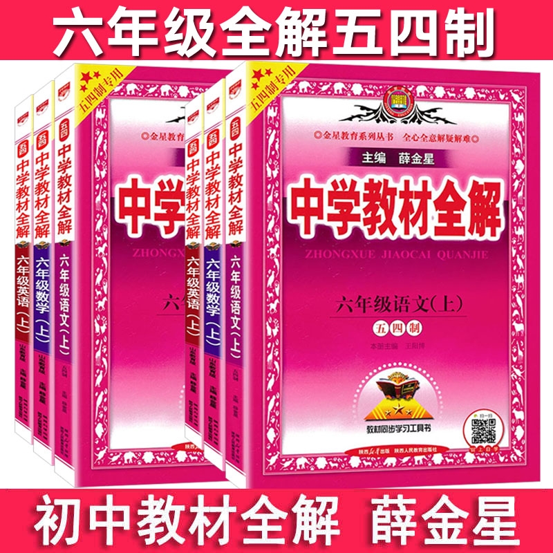五四制 初中全解语文英语数学生物六年级上册下册鲁教版54制山东教育版薛金星中学教材全解初一年级 课本完全解读教辅资料书