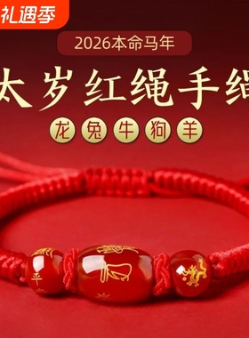 2026马年本命年红绳手链女生肖