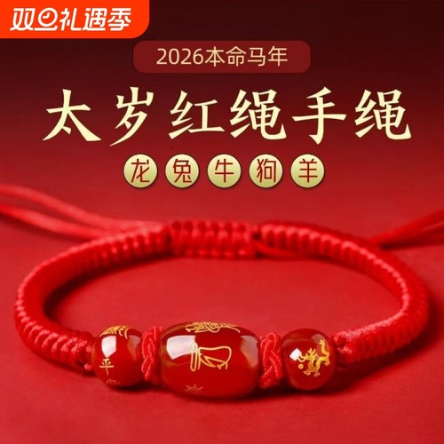 2026马年本命年红绳手链女生肖