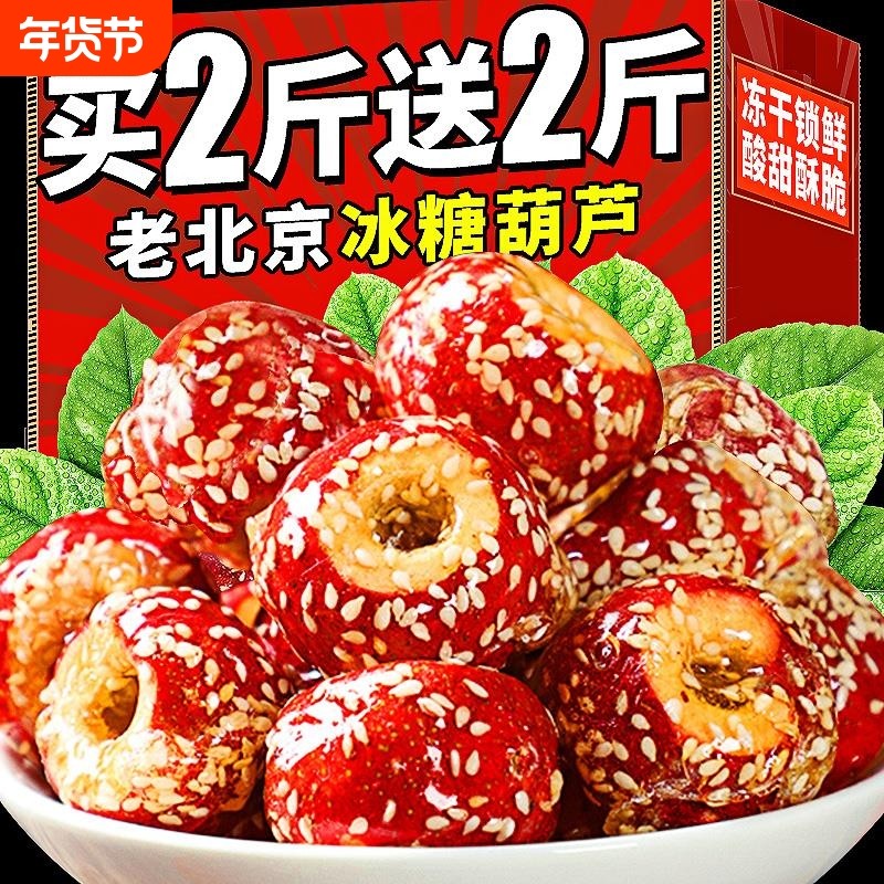 冻干冰糖葫芦无核空心山楂干老北京糖葫芦整颗特产小吃零食品好吃