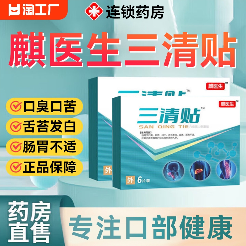 麒麟医生三清贴砭贴去口臭口苦口干舌苔润肠通便颈椎病专用膏护肝