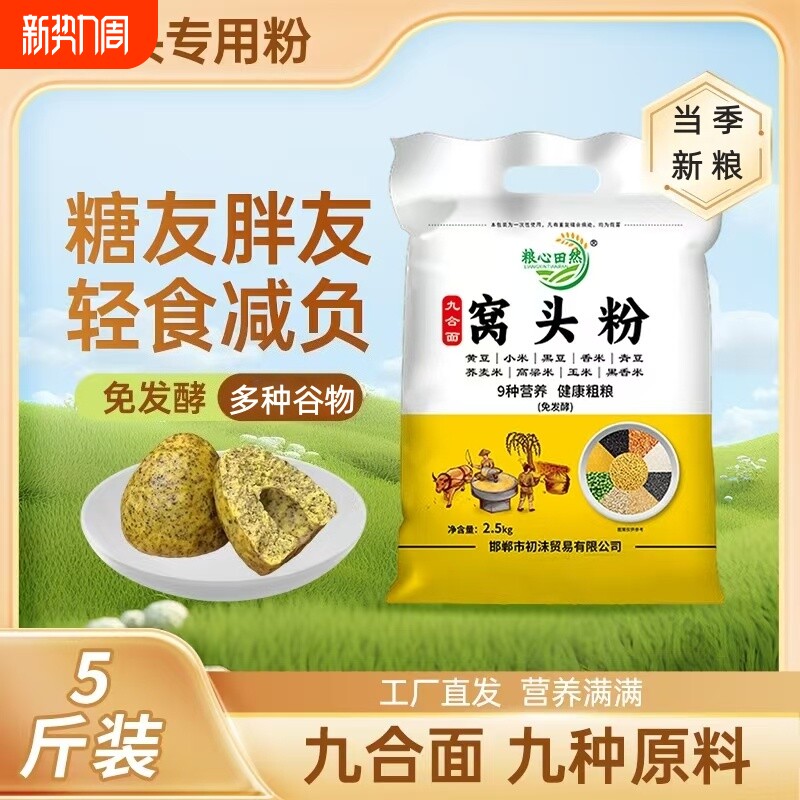 九窝头粉免发酵窝头面5斤杂粮黄小米粗粮粉自发面荞麦高粱玉米