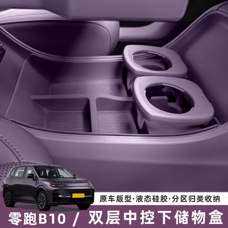 适用零跑B10中控下储物盒双层收纳箱硅胶垫汽车改装内饰配件用品
