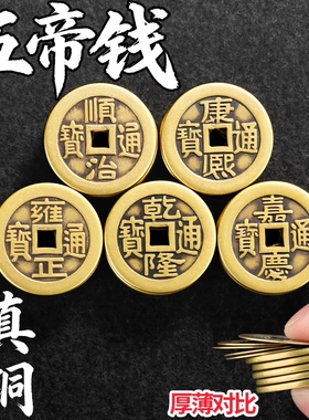 五帝钱铜钱纯黄铜压门槛散康熙顺治乾隆通宝古钱币加厚纯铜散钱币