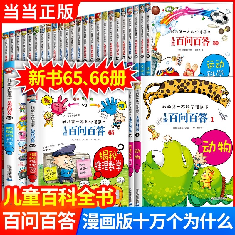 正版儿童百问百答科学漫画书 全套66册 我的第一本科学漫画书百科
