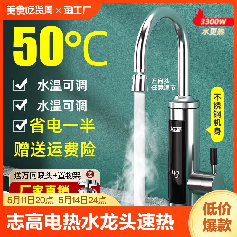 志高电热水龙头速热即热式家用快速热水器厨房小厨宝冷热两用-封面