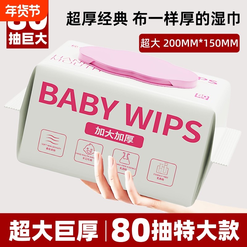 婴儿手口专用湿巾新生宝宝湿纸巾日常清洁家庭装加大加厚80抽大包,洗护清洁剂/卫生巾/纸/香薰,常规湿巾,淘宝优惠券,粉丝福利购,淘宝优惠卷