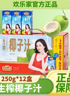 欢乐家生榨椰子汁250ml*12盒整箱