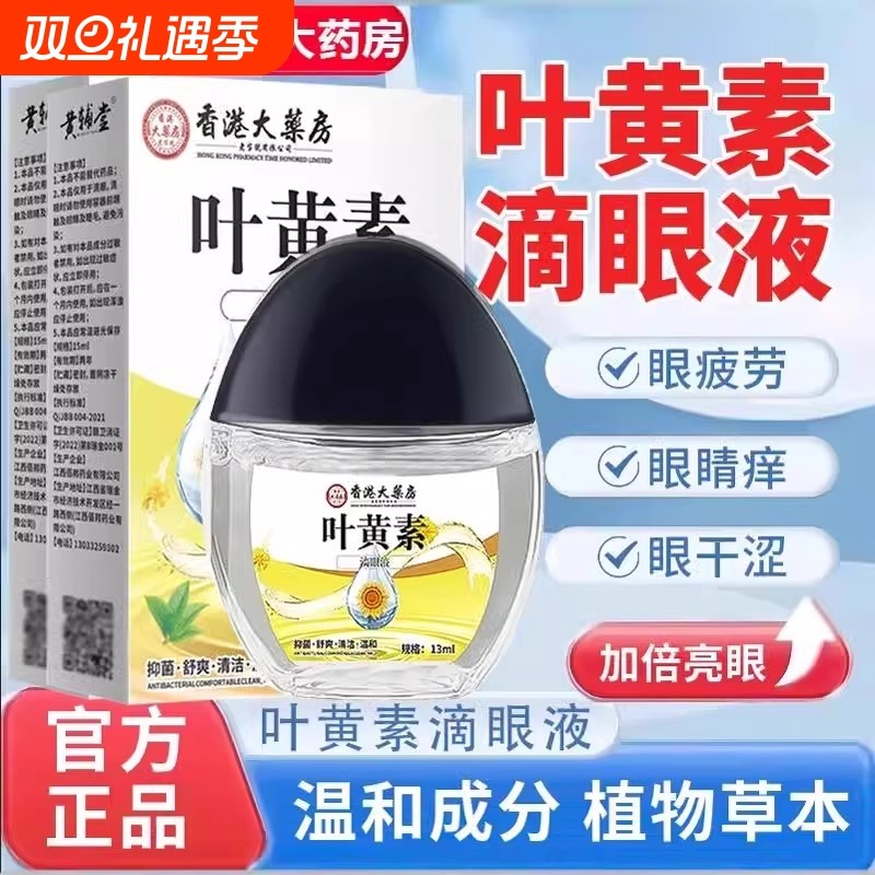 香港大药房叶黄素滴眼液眼部护理液非眼药水官方正品旗舰店干涩