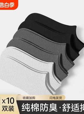 纯棉袜子男款春季短袜全棉防臭夏薄款吸汗透气船袜黑白色运动男袜