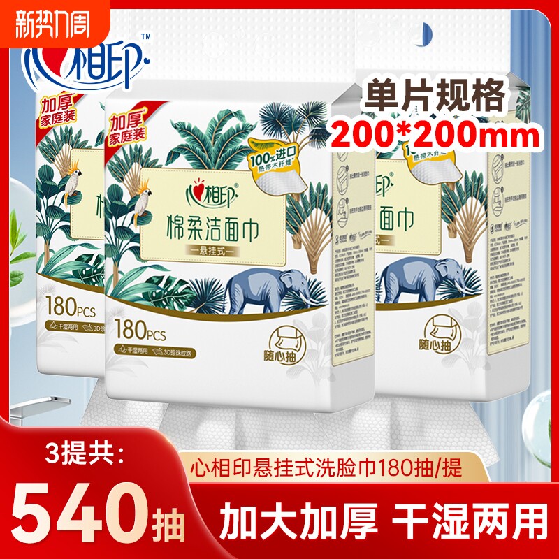 心相印悬挂式洗脸巾干湿两用一次性洁面巾加大加厚棉柔巾180抽3包