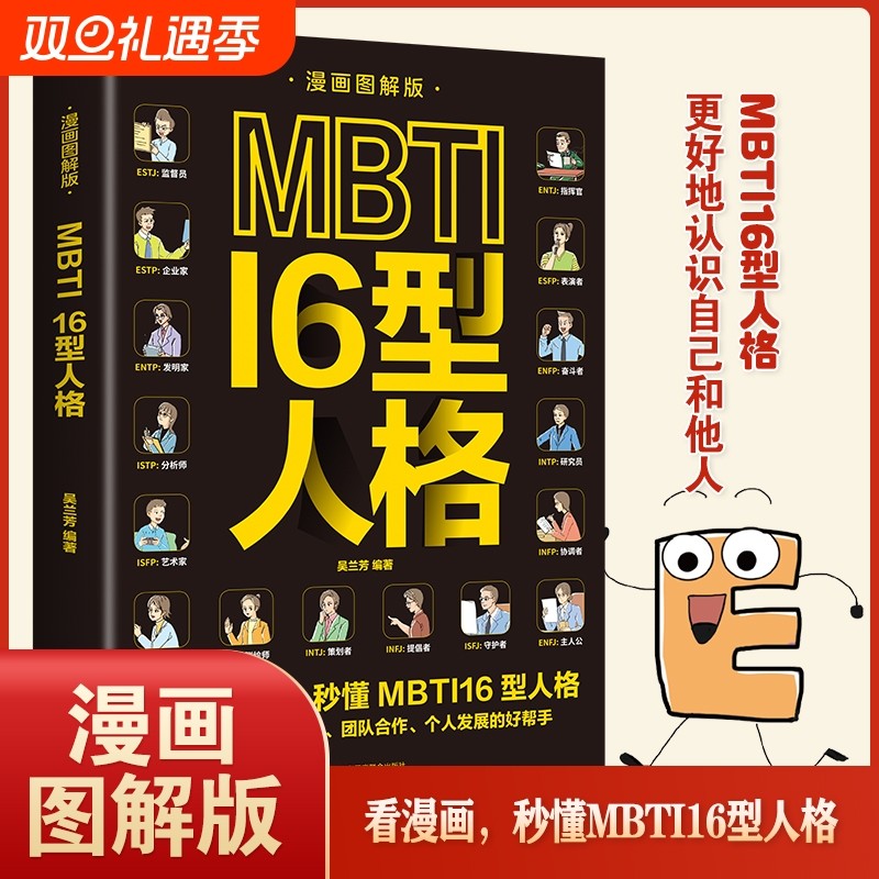 漫画图解版】MBTI16型人格正版 职业性格测试测验测评性格分析心理学入门新手性格分析读心术微表情人际沟通交往书籍畅销书排行榜