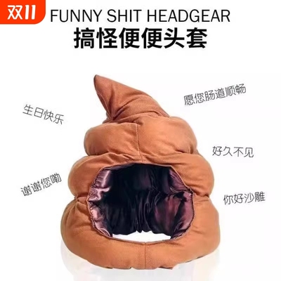 小潮院长同款粑粑屎大便头套沙雕奇葩可爱风生日礼物网红搞笑帽子