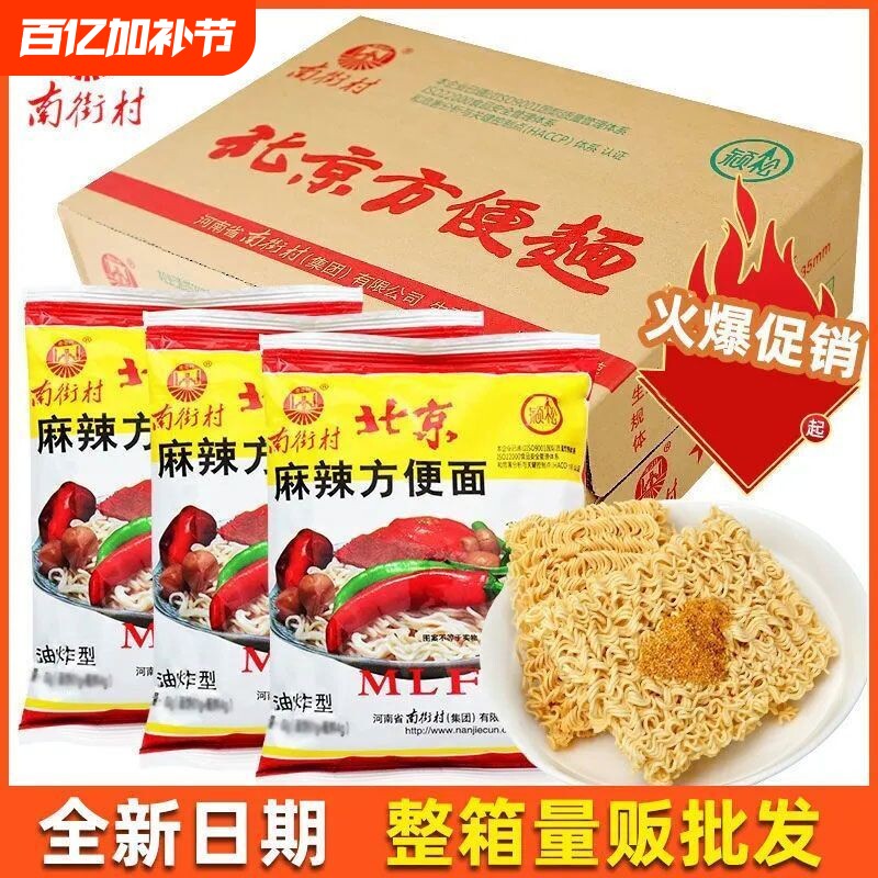 南街村老北京方便面整箱30袋40袋装泡面速食品河南麻辣包邮干吃面