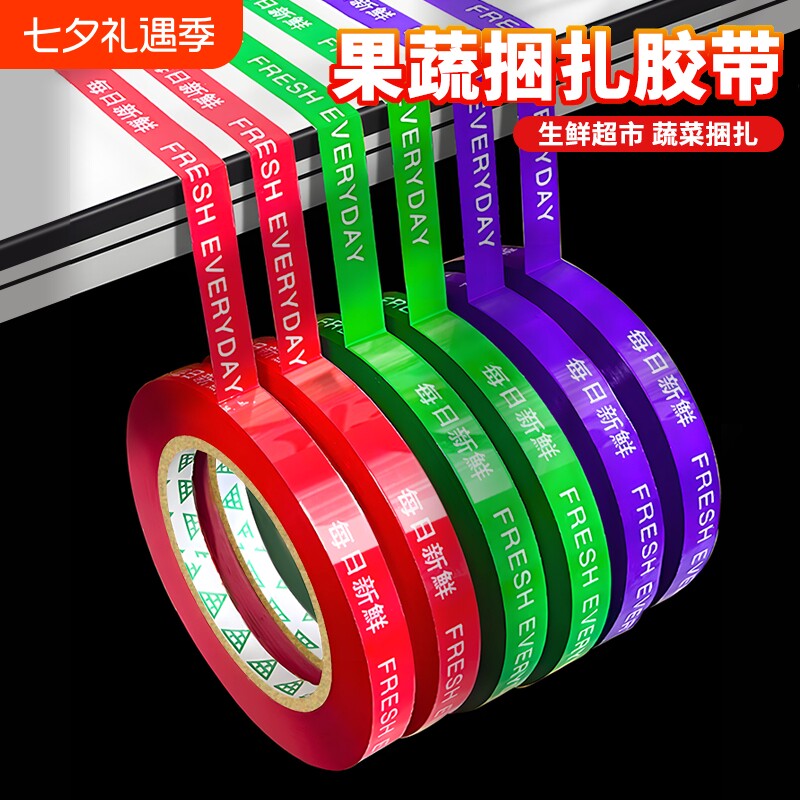 果蔬捆扎胶带每日新鲜超市捆菜胶布批发活动促销用高粘性黄绿红紫彩色捆绑胶条切割器水果生鲜绑菜打包带