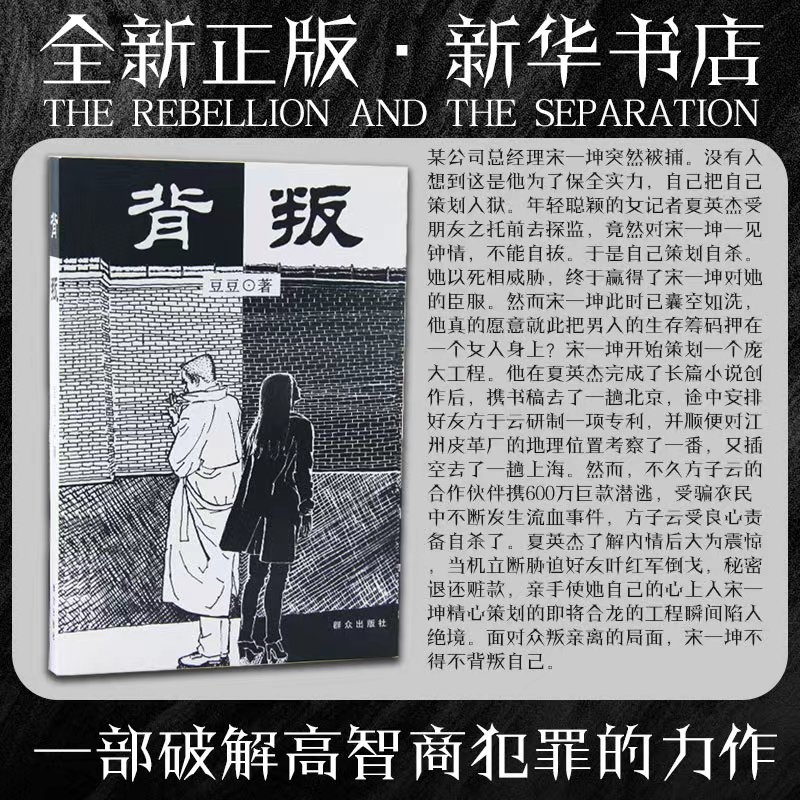 豆豆三部曲终章！《背叛》比天幕红尘更暗黑商业帝国人性实验解构狼性社会生存法则小说