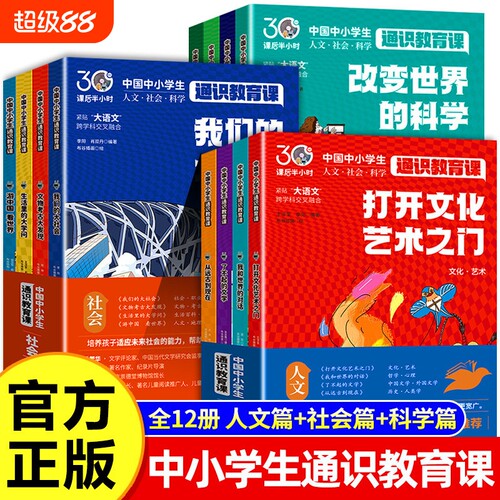现货中国中小学生通识教育课全12册正版书籍大百科社会科学人文素养第一课拓展强化核心教育书大语文生命大学文化研究阅读文学发明