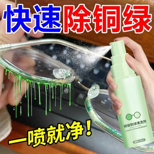 眼镜去除铜绿清洗剂镜框鼻托缝隙护理去黄去铁锈划痕防氧化喷雾