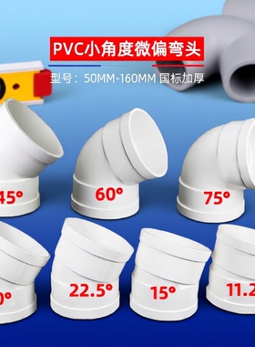 PVC微偏偏置50弯头110排水管接头11.25 15 22.5 30度旋转接头配件